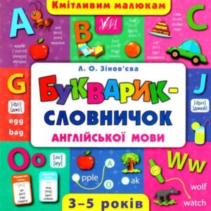 УЛА - Букварик-словничок англійської мови Кмітливим малюкам 3-5 років Авт: Зінов’єва Л. Вид: УЛА