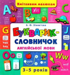 УЛА - Букварик-словничок англійської мови Кмітливим малюкам 3-5 років Авт: Зінов’єва Л. Вид: УЛА