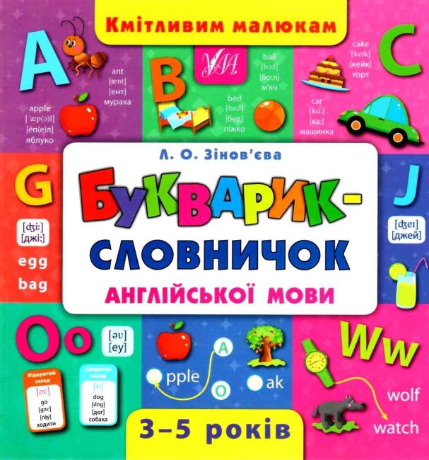 УЛА - Букварик-словничок англійської мови Кмітливим малюкам 3-5 років Авт: Зінов’єва Л. Вид: УЛА