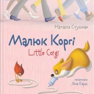 Талант - Малюк Коргі / Little Corgi Книжка-білінгва Наталія Стукман