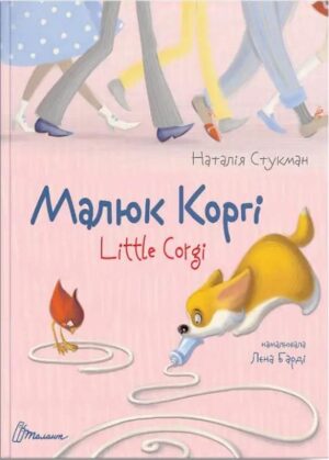 Талант - Малюк Коргі / Little Corgi Книжка-білінгва Наталія Стукман