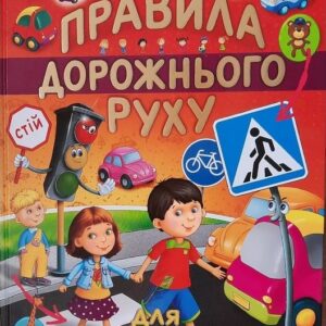 Промінь - Книга Правила дорожньго руху для малюків - Василь Товстий (подарунковий випуск)