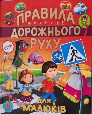 Промінь - Книга Правила дорожньго руху для малюків - Василь Товстий (подарунковий випуск)