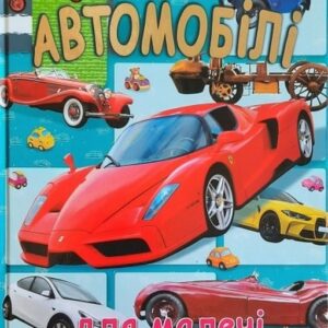 Промінь - Книга Легкові автомобілі (подарунковий випуск)