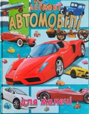 Промінь - Книга Легкові автомобілі (подарунковий випуск)