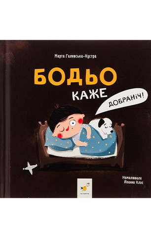 Книга Бодьо вимовляє перші слова - Зображення 7