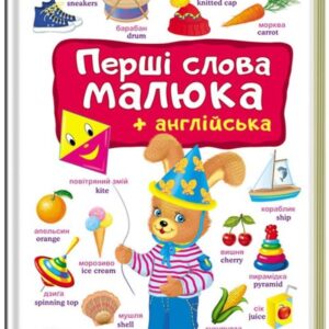 Пегас - Книга Моя перша книга. Перші слова малюка+англійська