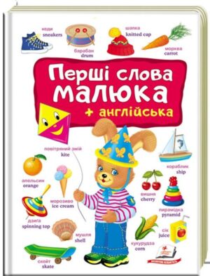 Пегас - Книга Моя перша книга. Перші слова малюка+англійська