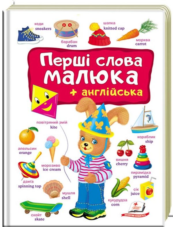 Пегас - Книга Моя перша книга. Перші слова малюка+англійська