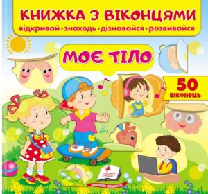 Пегас - Книжка з віконцями.АСОРТІ