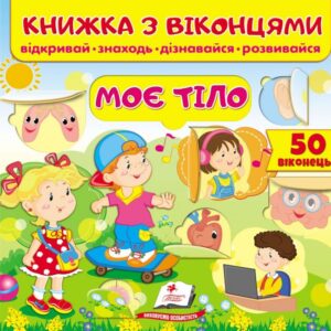 Пегас - Книжка з віконцями.АСОРТІ