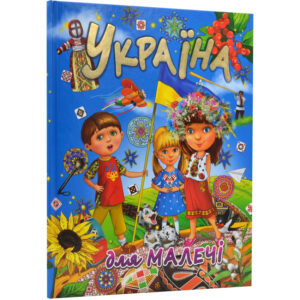 Промінь - Книга Україна для малечі (подарунковий випуск)