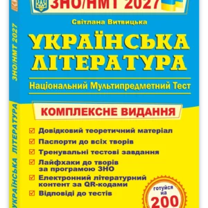 Українська література. Комплексна підготовка до ЗНО/НМТ 2027