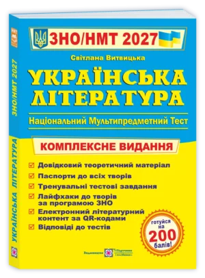 Українська література. Комплексна підготовка до ЗНО/НМТ 2027