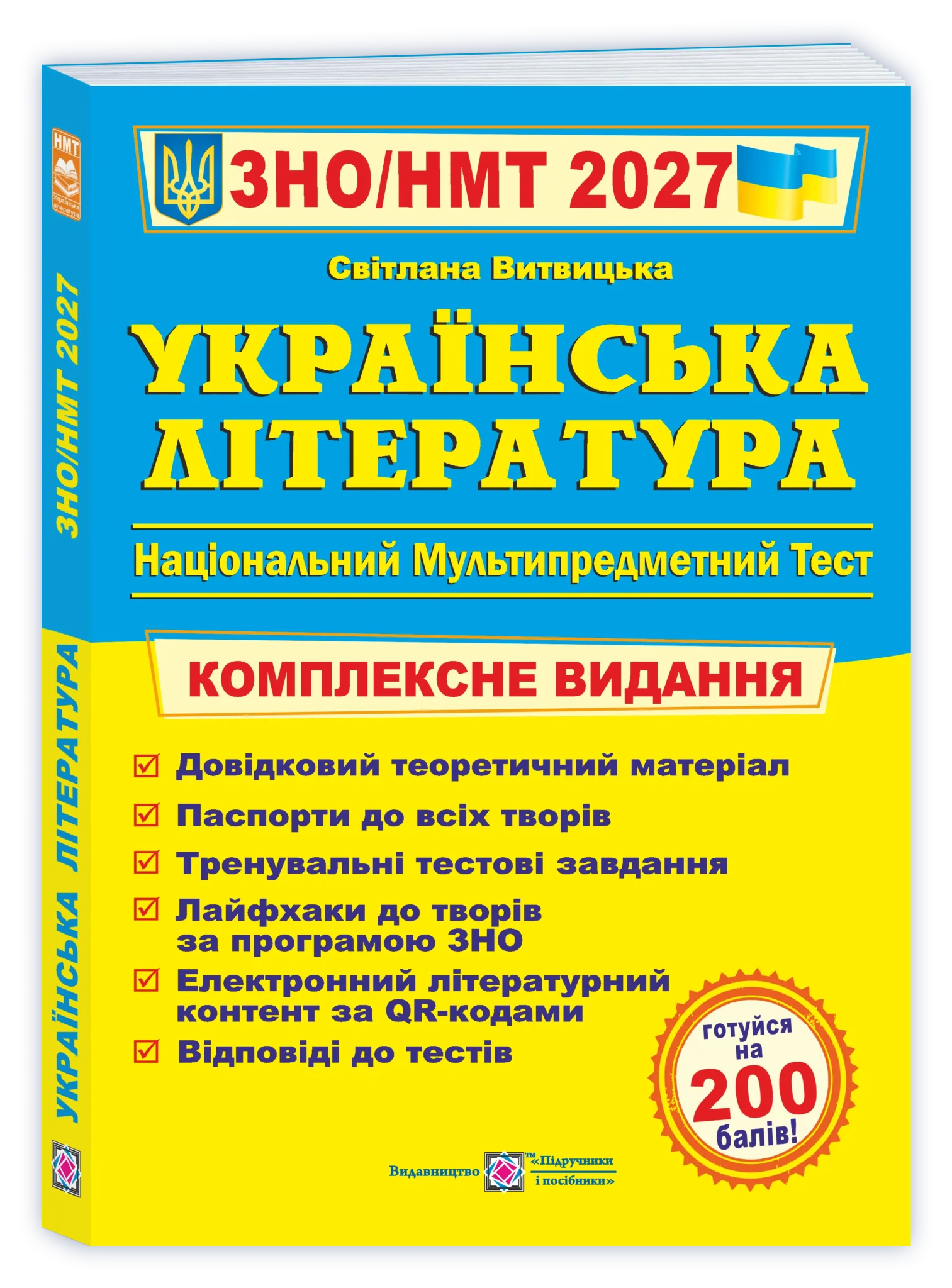 Українська література. Комплексна підготовка до ЗНО/НМТ 2027