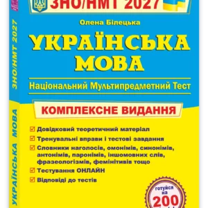 Українська мова. Комплексна підготовка до ЗНО/НМТ 2027