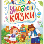 Пегас - Улюблені казки/ Ранній розвиток