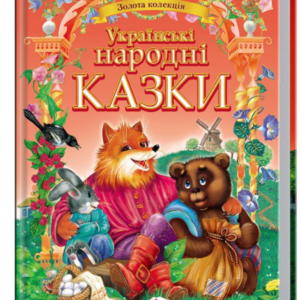 Пегас - Золота колекція. Українські народні казки