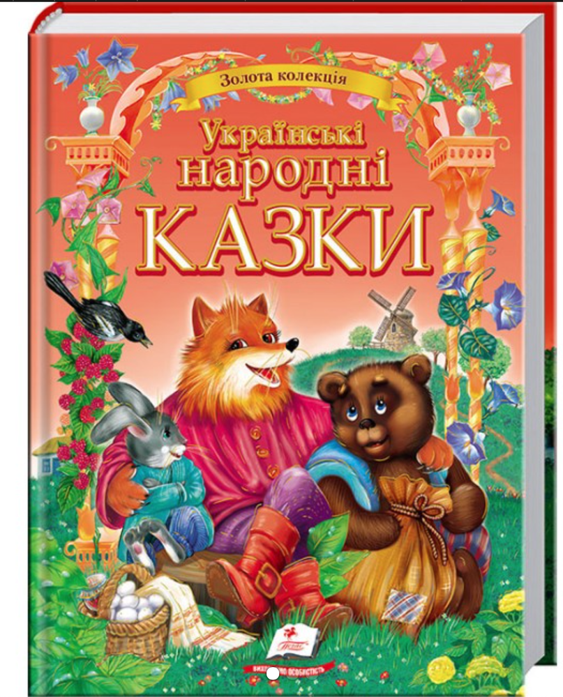 Пегас - Золота колекція. Українські народні казки