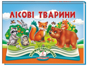 Пегас - Книжка-панорамка. АСОРТІ