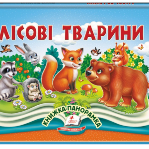 Пегас - Книжка-панорамка. АСОРТІ