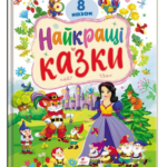 Пегас - Найкращі казки/ Ранній розвиток