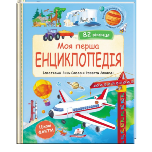 Пегас - Книга Моя перша енциклопедія. Цікаві факти. 82 віконця