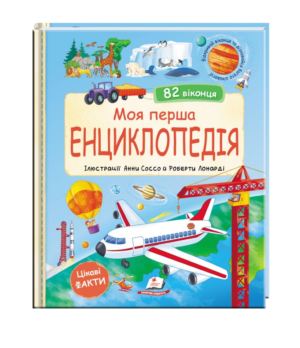 Пегас - Книга Моя перша енциклопедія. Цікаві факти. 82 віконця