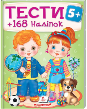 Пегас - Тести та розмальовки з наліпками від 2 до 5 років. 168 наліпок