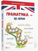 Талант - Цікава англійська граматика - Зображення 5