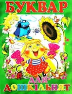Промінь - Книга Буквар для дошкільнят - Ірина Гончаренко