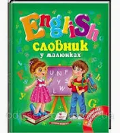 Пегас - Книга Англійський словник у малюнках