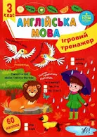 УЛА - Ігровий тренажер Англійська мова2/3/ 4 класи НУШ Авт: О.С. Собчук - Зображення 3
