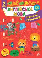 УЛА - Ігровий тренажер Англійська мова2/3/ 4 класи НУШ Авт: О.С. Собчук - Зображення 2