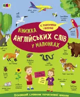 Ранок - Книжка англійських слів у малюнках Основний словник початкової школи Коваль Н. Н. АРТ