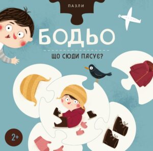 Пазл Бодьо Що сюди пасує? - Марта Галевська-Кустра